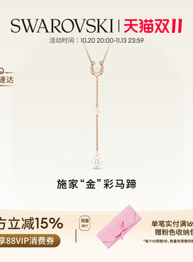 【双11抢先购】施华洛世奇Symbolica施家