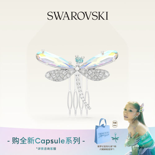 【明星同款】施华洛世奇Capsule胸针与发饰两戴配饰饰品送礼物