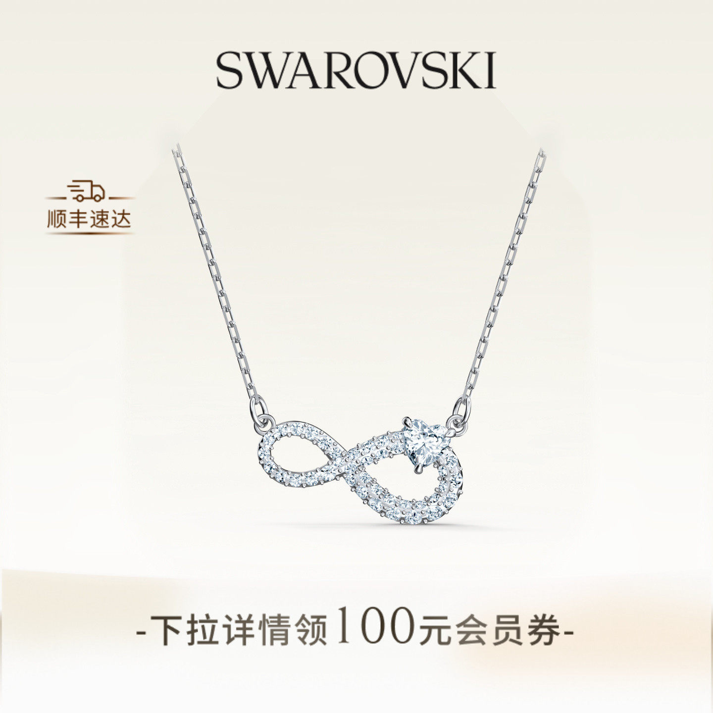 施华洛世奇Hyperbola无限符号项链吊坠配饰送礼物