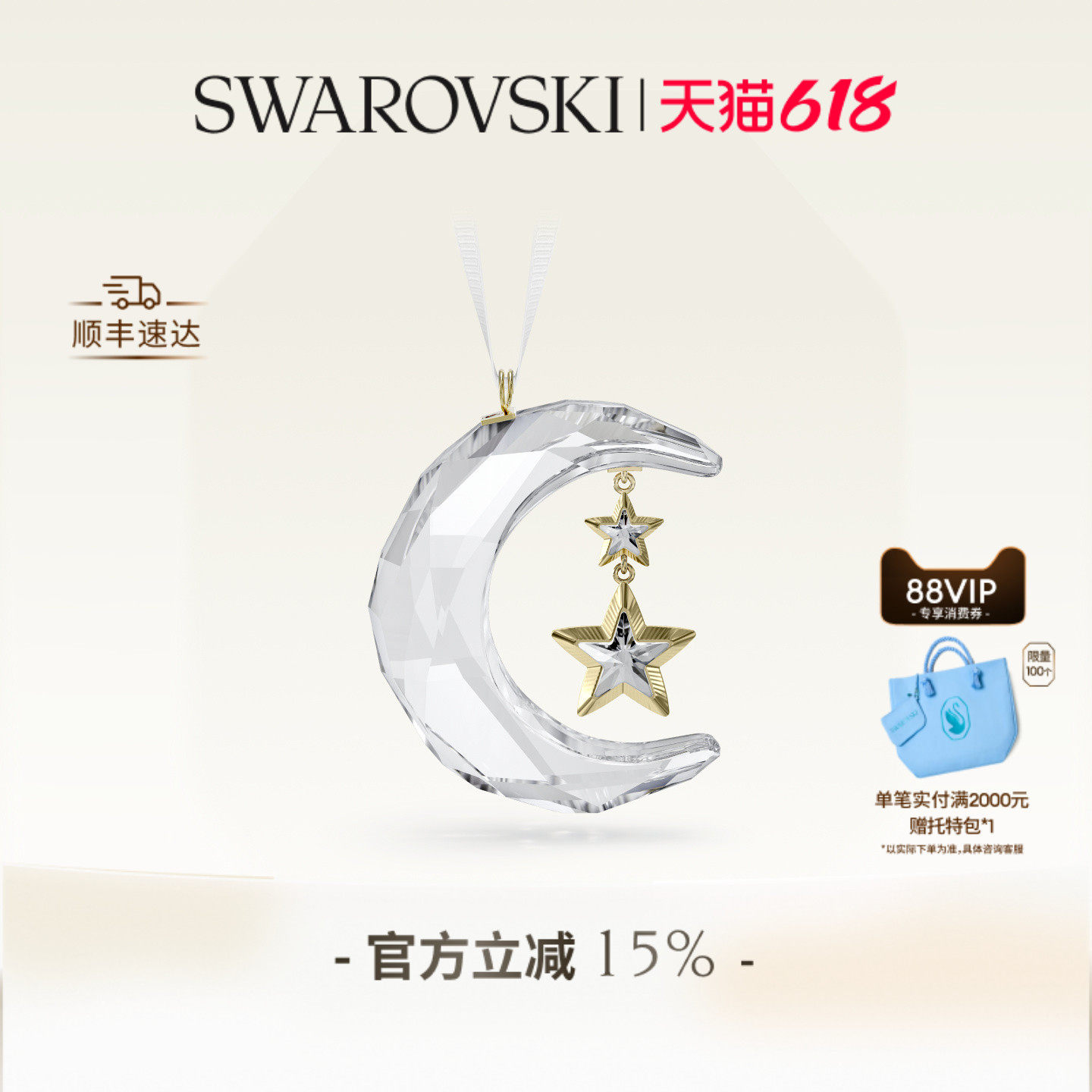 【618狂欢节】施华洛世奇Holiday Magic星星月亮挂饰装饰品送礼物