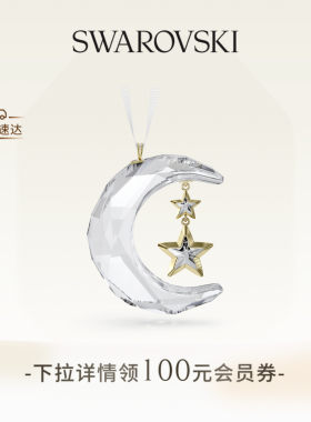 施华洛世奇Holiday Magic星星月亮挂饰装饰品礼物