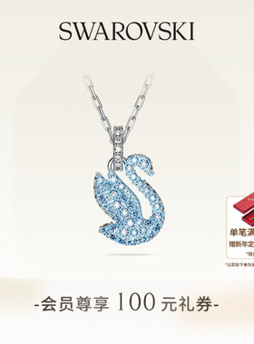 施华洛世奇天鹅女轻奢