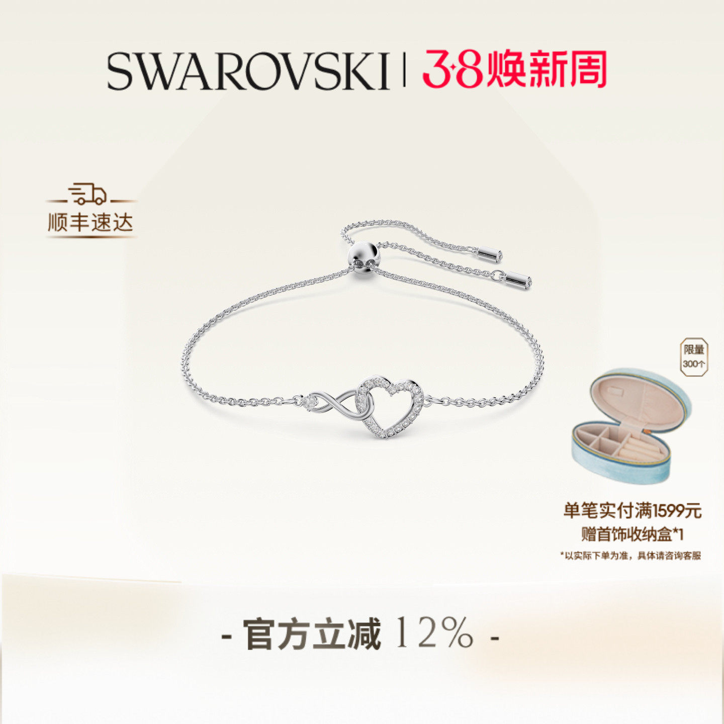 【38礼物】施华洛世奇Hyperbola无限符号爱心手链配饰