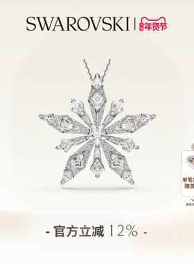 【新年礼物】施华洛世奇Idyllia雪花链坠和胸针配饰高级