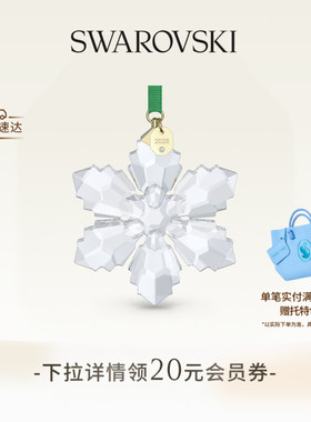 【618狂欢节】施华洛世奇Annual Edition雪花挂饰2026装饰送礼物