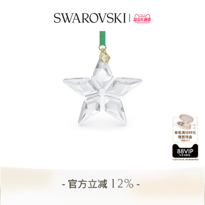 【圣诞装饰】施华洛世奇Annual Edition星星挂饰挂件装饰品送礼物