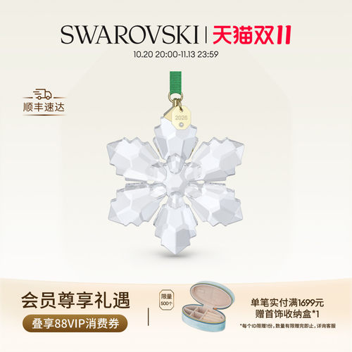 【双11抢先购】施华洛世奇Annual Edition雪花挂饰2026装饰礼物