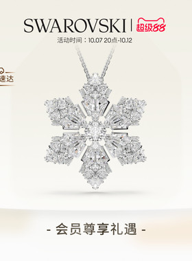 【新品】施华洛世奇Idyllia雪花链坠和胸针项链配饰饰品礼物