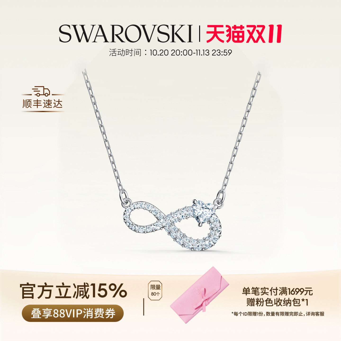【双11抢先购】施华洛世奇Hyperbola无限符号项链吊坠配饰