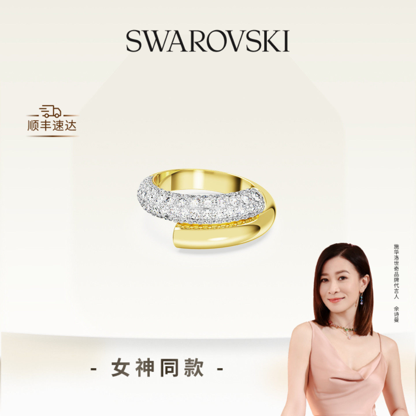 【佘诗曼同款】施华洛世奇Dextera戒指配饰饰品男女高级送礼物