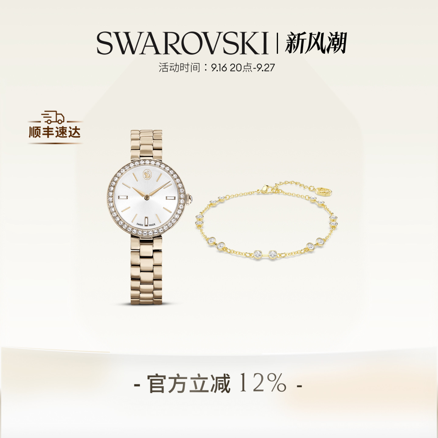 施华洛世奇Certa腕表手链套组配饰高级礼物