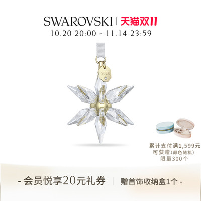 【双11狂欢】施华洛世奇Annual Edition星星挂饰家居装饰送礼物