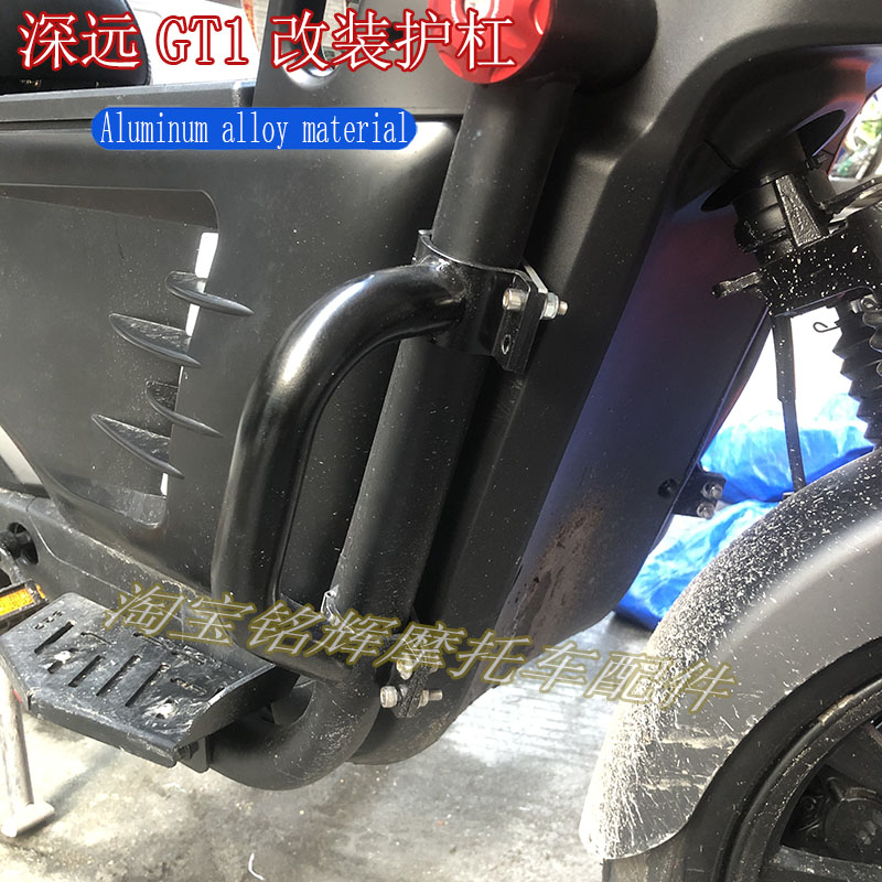 适用深远GT1电动车改装车身碳钢保险杠防摔保护防撞杠踏脚配件