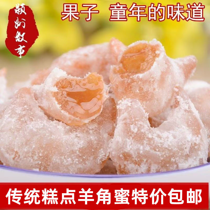 羊角蜜糖稀饺子梅豆角正宗老式传统糕点蜜角果子安徽河南特产包邮
