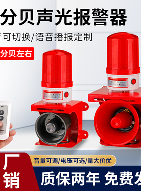 高分贝大功率声光报警器220V工厂厂房报警喇叭24V12V定制语音遥控