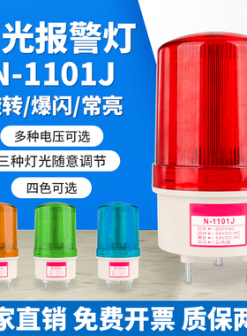 N-1101J声光报警器警示灯常亮爆闪旋转灯光可调24V12V220V警报灯