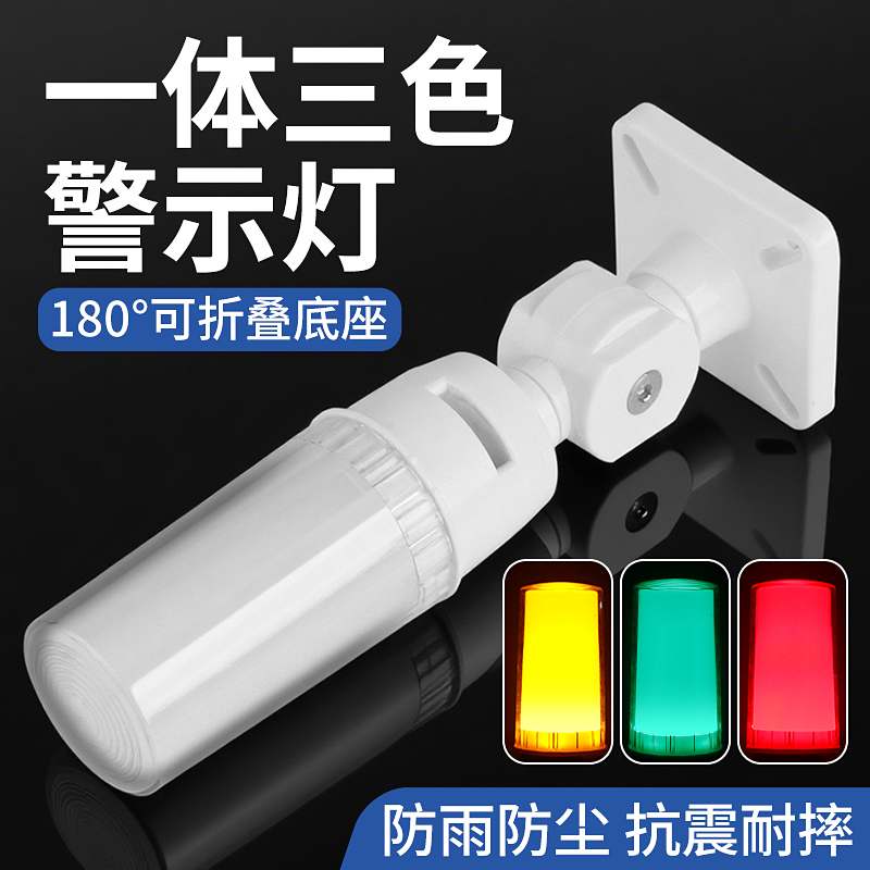 【三色灯】一体三色报警指示灯
