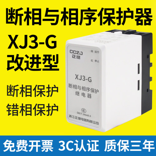 XJ3-G断相与相序保护器