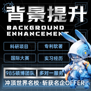 背景提升实习内推科研项目考保研咨询辅导留学申请咨询导师推荐信