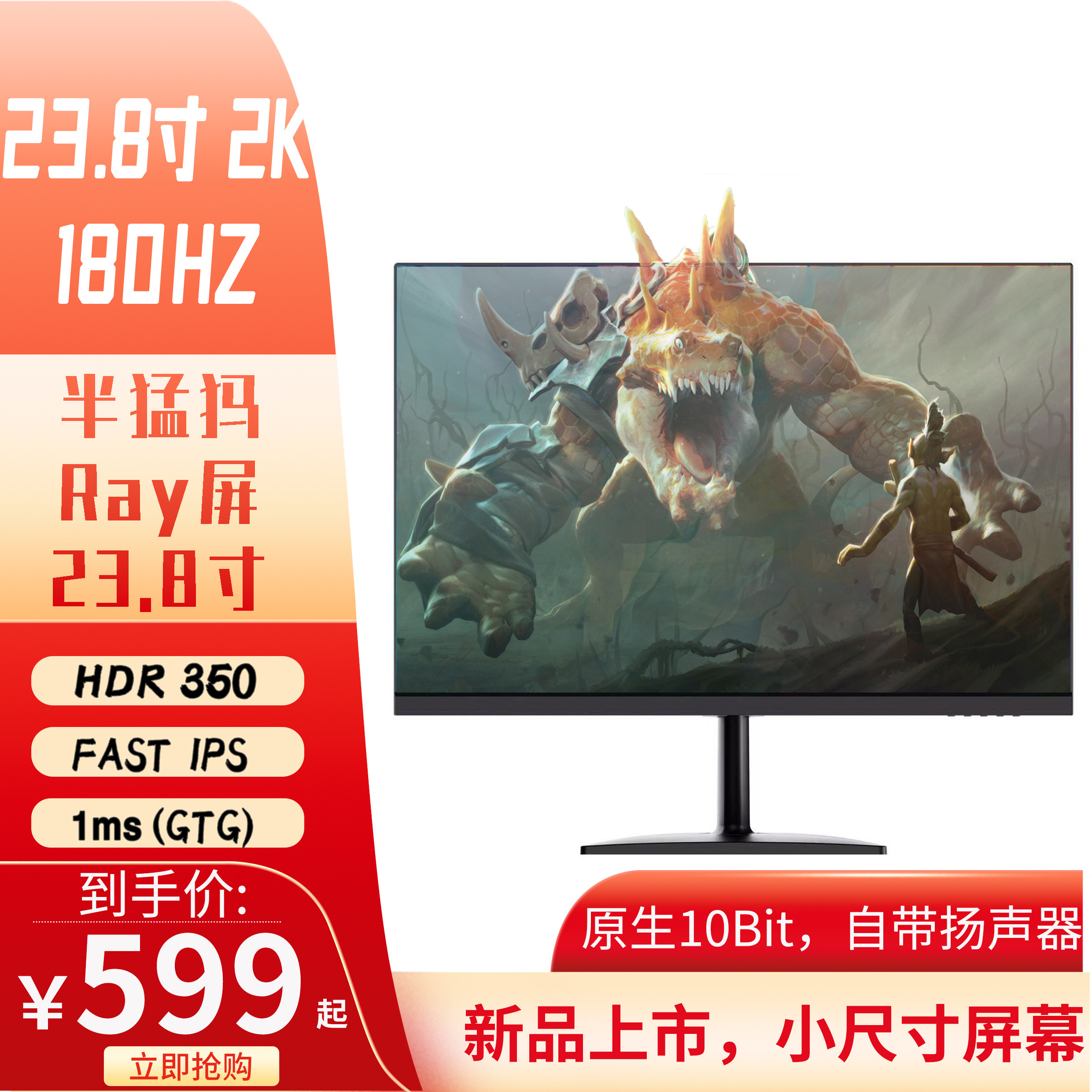 23.8寸2K 180Hz IPS 显示器 带音响 半猛犸电竞屏 就是锐Ray