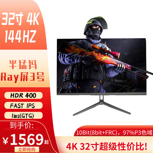 32寸4k144hz/160hz IPS 显示器 带音响 半猛犸Ray屏3号 就是锐Ray
