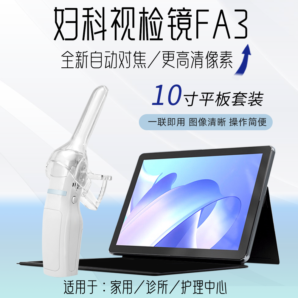 星天使FA3+10寸专用平妇科视检镜内窥阴道镜私密检测宫颈糜烂检查