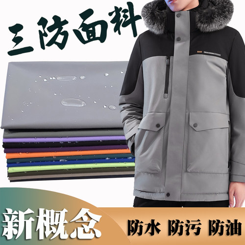 高档三防面料防油防水科技
