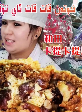 和田古丽卡提卡提土月饼和田土月饼170g*10顺丰淘宝群粉丝专链接