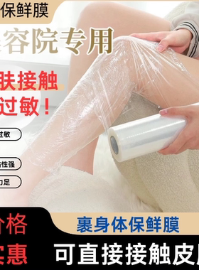 保鲜膜美容院专用瘦身瘦腿塑形用