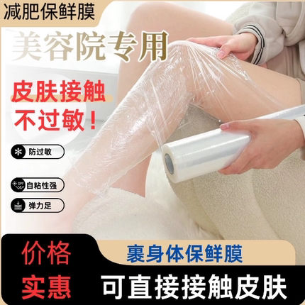 保鲜膜美容院专用减肥瘦身瘦腿瘦肚塑形家用食品级30厘米宽经济装