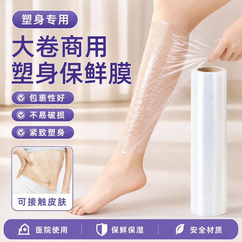 减肥保鲜膜美容院瘦身瘦腿塑身美体身体燃脂家用缠绕身体泥灸水疗