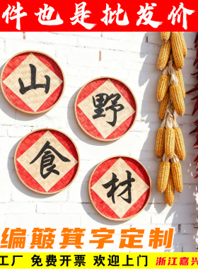 竹编簸箕字定做农家乐农庄门头店铺户外用招牌门头广告字竹框写字