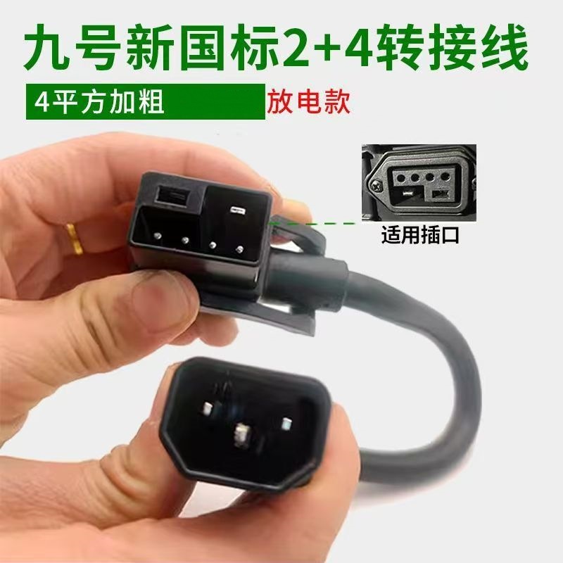 国标2+4锂电电动车转换线九号品字充电器桩4平款锂电池电瓶车