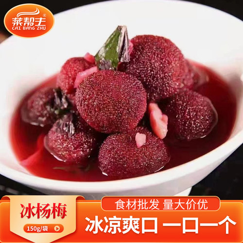 冰杨梅凉菜小吃开袋即食餐饮小食