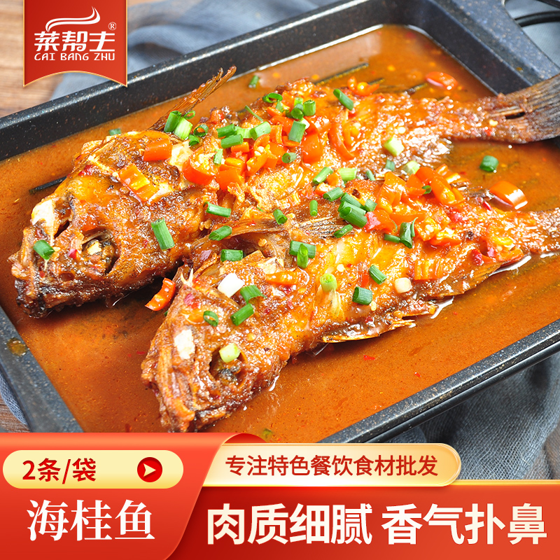 秘制海桂鱼2条红烧鳜鱼酒店餐厅特色半成品菜商用饭店水产鱼食材