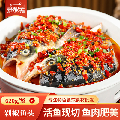 剁椒鱼头620g新鲜胖鱼头白鲢鱼头冷冻半成品菜湘菜预制菜食材商用