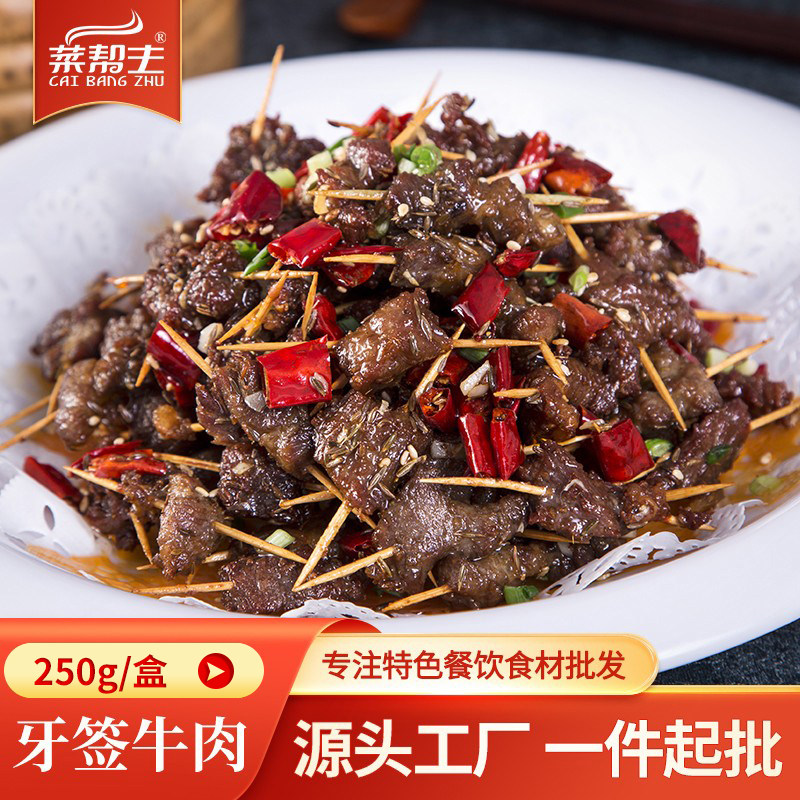 牙签牛肉250g半成品新鲜腌制食材 小吃美食酒店特色菜冷冻私房菜