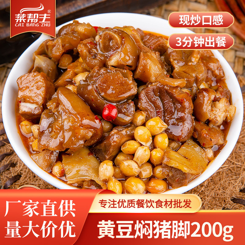 菜帮主黄豆焖猪脚湘式速食料理包中式快餐盖浇饭煲仔饭菜肴包食材,水产肉类/新鲜蔬果/熟食,包装速食菜/预制菜,淘宝优惠券,粉丝福利购,淘宝优惠卷