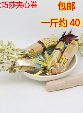 锦大巧莎散装500g新年糖夹心卷