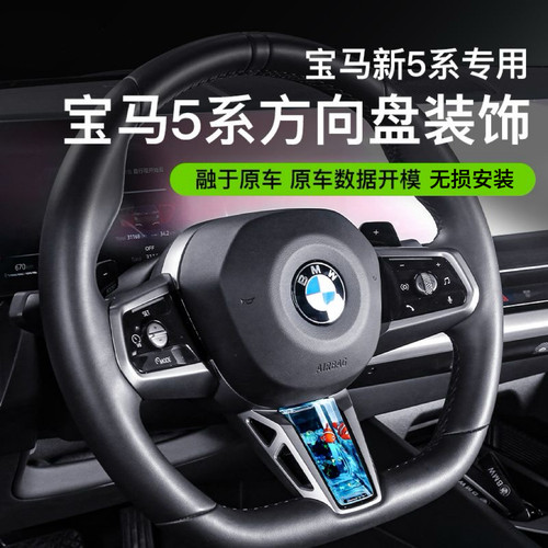 适用宝马新5系i5方向盘动态亮片