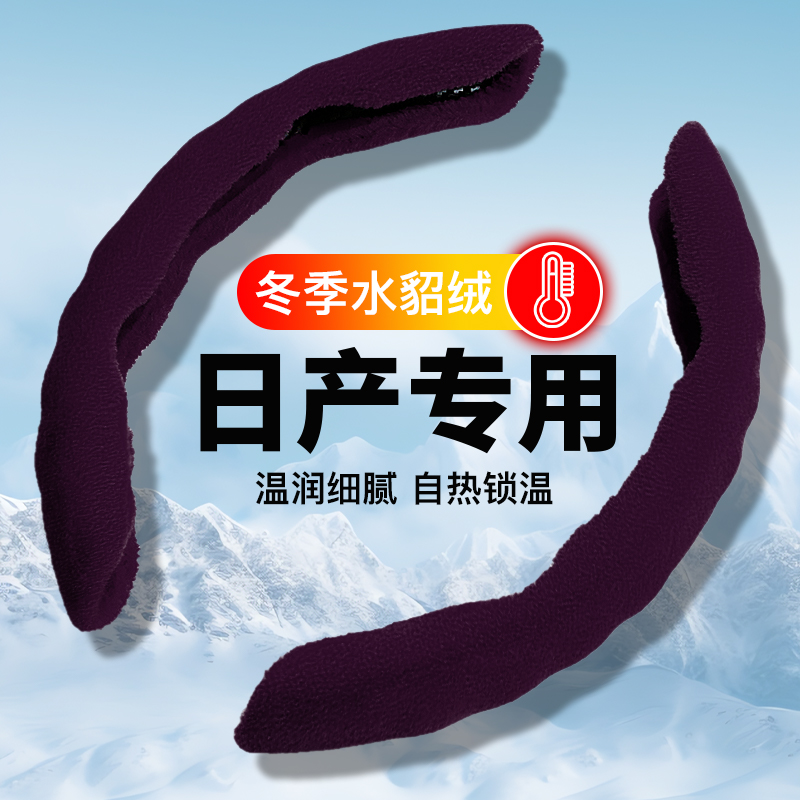 适用日产方向盘套冬季毛绒轩逸奇骏天籁逍客骐达劲客楼兰蓝鸟把套