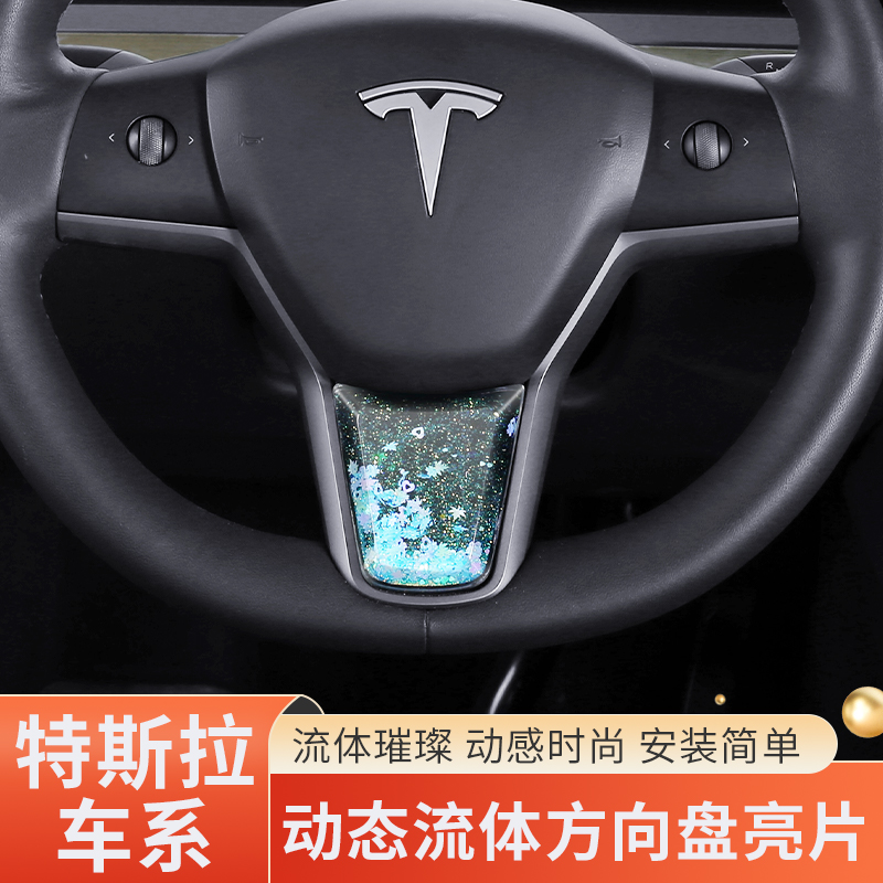 适用于特斯拉Model3/Y方向盘亮片