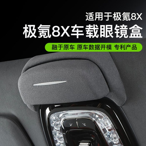 适用于极氪8X专用车载眼镜盒