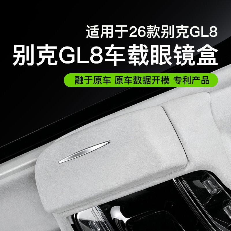 别克GL8PHEV陆尊ES车载眼镜盒