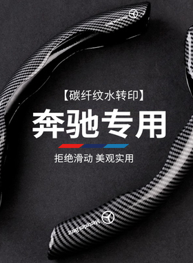 适用于奔驰E级C级B级A级260L GCL300 E300L 超薄方向盘套碳纤维纹