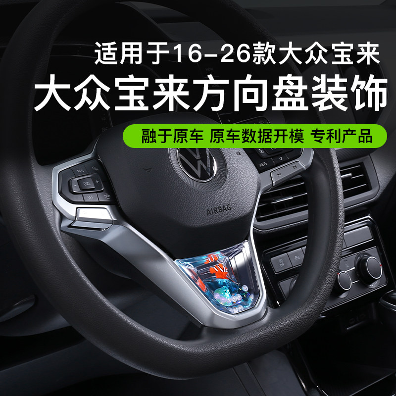 适用于大众宝来方向盘动态亮片