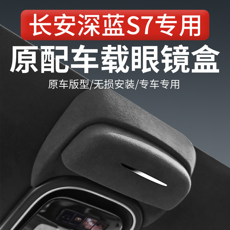 适用长安深蓝S07车载眼镜盒SL03车顶墨镜收纳夹汽车用品改装配件