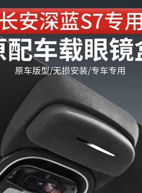 适用长安深蓝S07车载眼镜盒SL03车顶墨镜收纳夹汽车用品改装配件