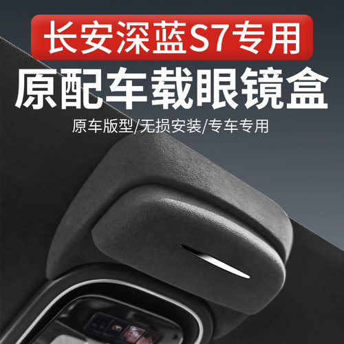 长安深蓝S7车载眼镜盒