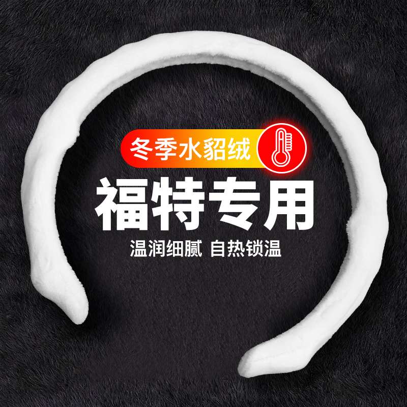 适用福特方向盘套5D冬季毛绒